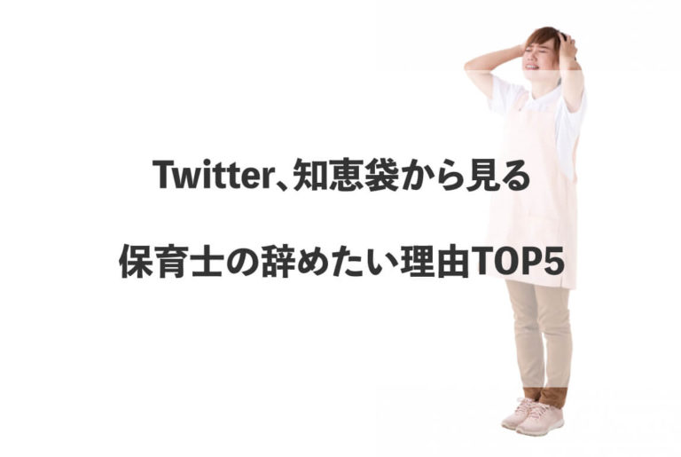 Twitter 知恵袋から見る保育士の辞めたい理由top5