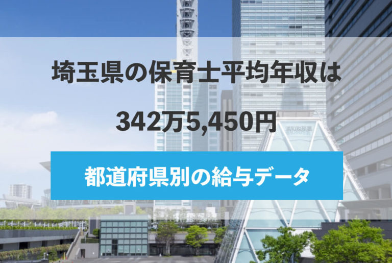 埼玉県の保育士平均年収は342万5 450円 都道府県別の給与データ