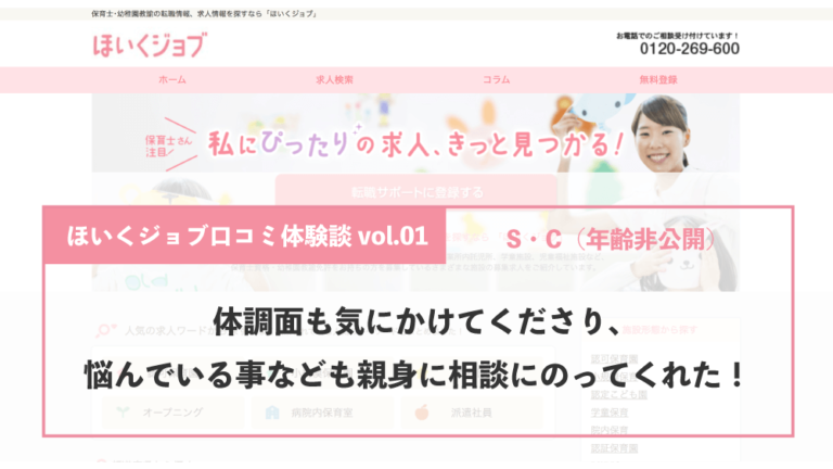 ほいくジョブ口コミ体験談vol 01 体調面も気にかけてくださり 悩んでいる事なども親身に相談にのってくれた S C