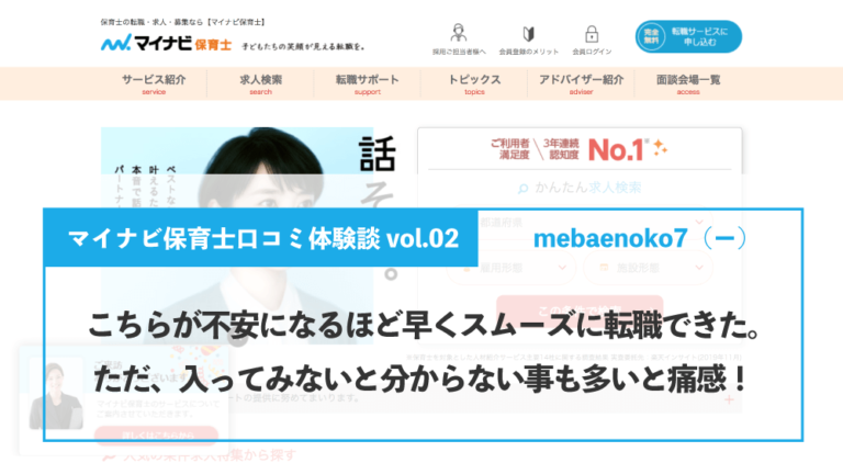 マイナビ保育士の口コミ体験談vol 02 仕事がこちらが不安になるほど早くスムーズでした ただ 入ってみないと分からない 事も多いと痛感 Mebaenoko7