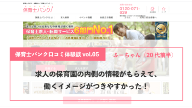 保育士転職 求人サイト選びはほいきゃり 口コミ体験談掲載数no1
