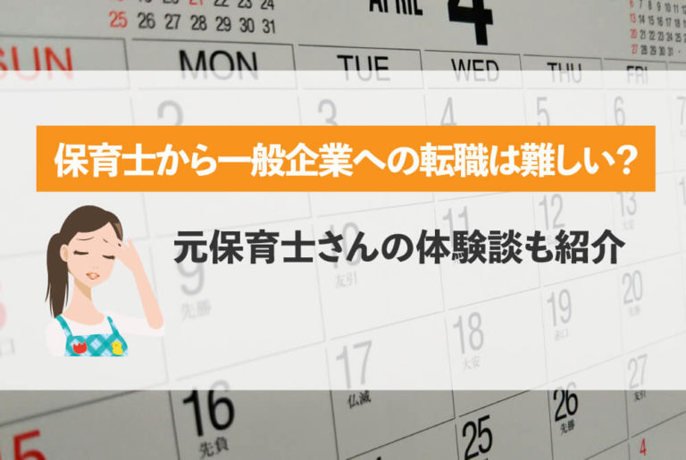 保育士から一般企業への転職は難しい 元保育士さんの体験談も紹介