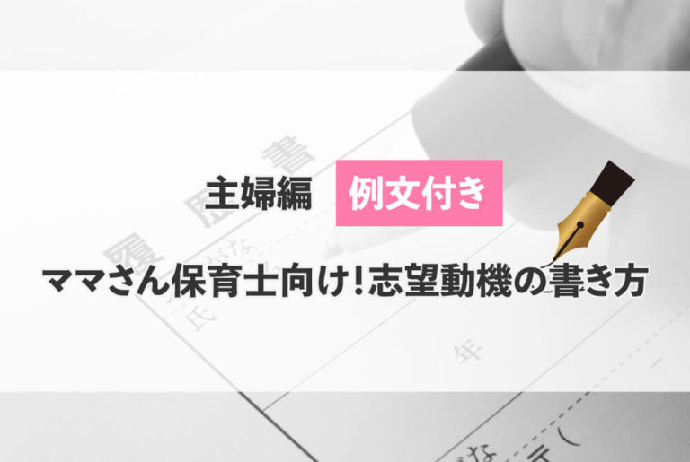 主婦編 ママさん保育士さん向け 志望動機の書き方 例文付き