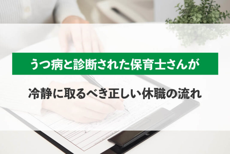 うつ病と診断された保育士さんが冷静に取るべき正しい休職の流れ