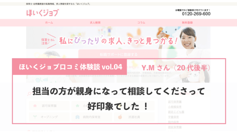 ほいくジョブ口コミ体験談vol 04 担当の方が親身になって相談してくださって好印象でした Y Mさん