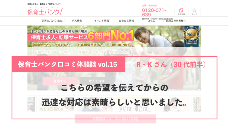保育士バンク口コミ体験談vol 15 こちらの希望を伝えてからの迅速な対応は素晴らしいと思いました R Kさん