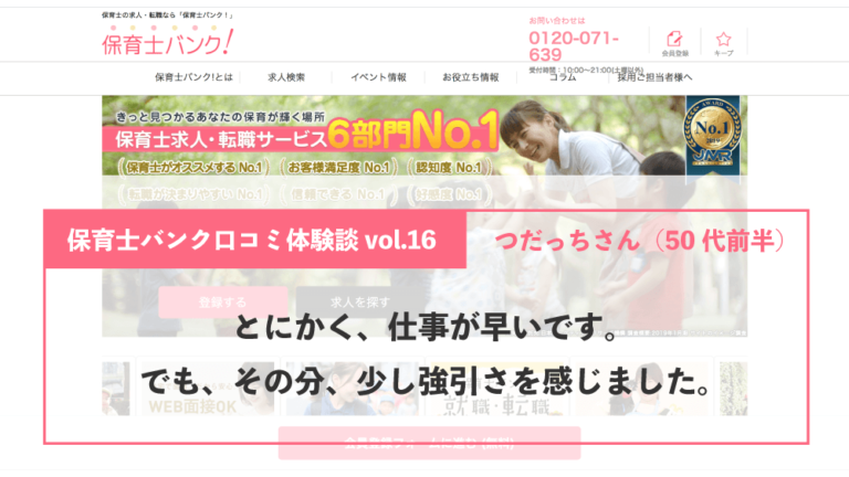 保育士バンク口コミ体験談vol 16 とにかく 仕事が早いです でも その分 少し強引さを感じました つだっちさん