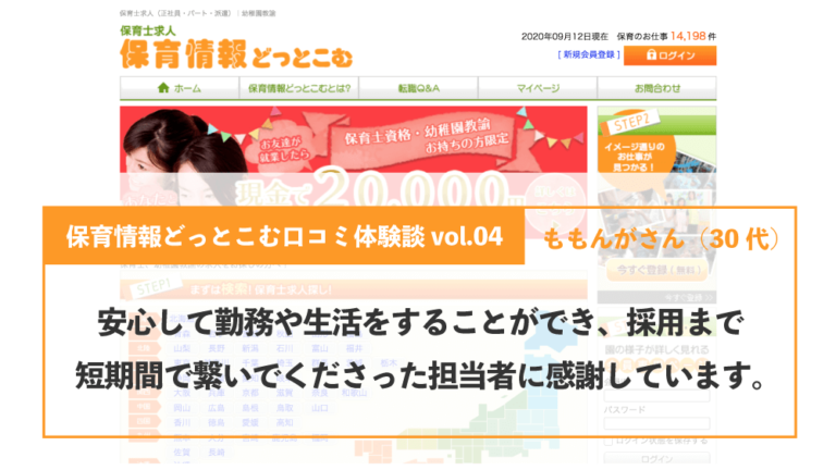 保育情報どっとこむ 口コミ体験談vol 04 安心して勤務や生活をすることができ 採用まで短期間でつないでくださった担当者に感謝しています ももんがさん