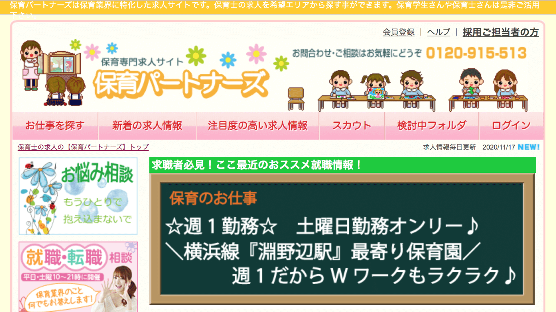 保育パートナーズ尾花さん 保育士転職カウンセラー ほいきゃりインタビュー特集