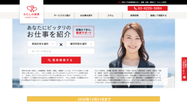わたしの保育の基本情報と評判|実際に転職した人の口コミ体験談から分かるメリット・デメリット