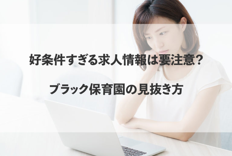 好条件すぎる求人情報は要注意 ブラック保育園の見抜き方