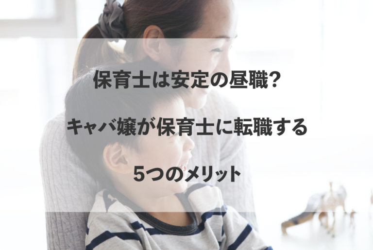 保育士は安定の昼職 今だからこそキャバ嬢が保育士に転職する5つのメリット